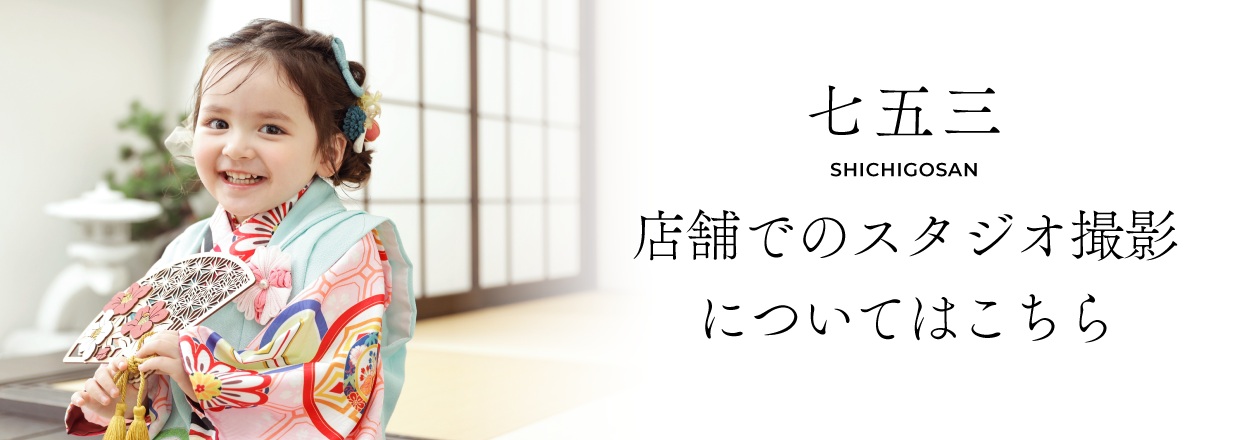 七五三SHICHIGOSAN