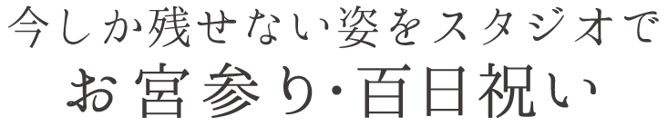 思い通りの七五三を叶えたい。家族のためのフォトスタジオ