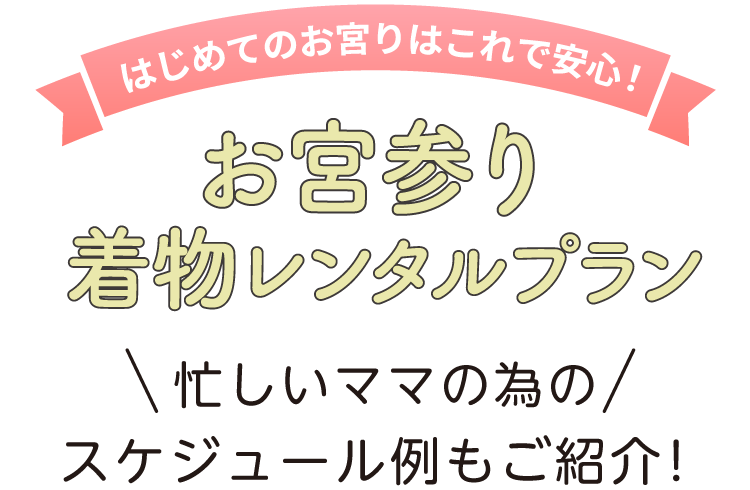 はじめてのお宮参りはこれで安心！お宮参りレンタルプラン 忙しいママのためのスケジュール例もご紹介！