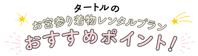 タートルのお宮参り着物レンタルプラン おすすめポイント！