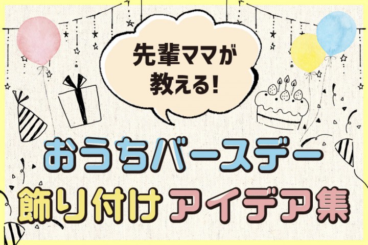 先輩ママが教える！おうちバースデー飾り付けアイデア集