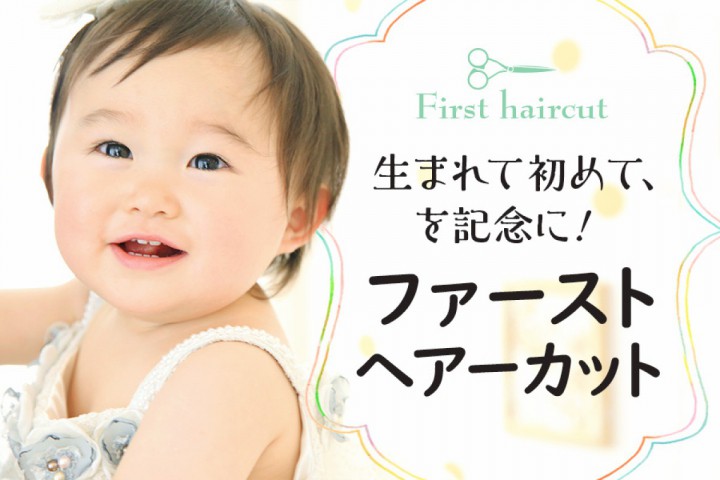 生まれて初めて、を記念に！ファーストヘアーカット