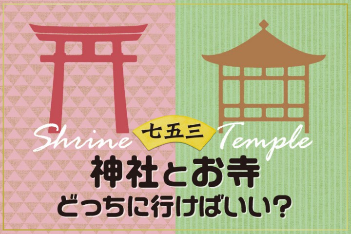 七五三って神社とお寺どっちに行けばいい？それぞれの特徴と参拝...