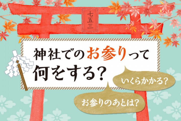 【七五三】神社でのお参りって何をする？いくらかかる？お参り後...