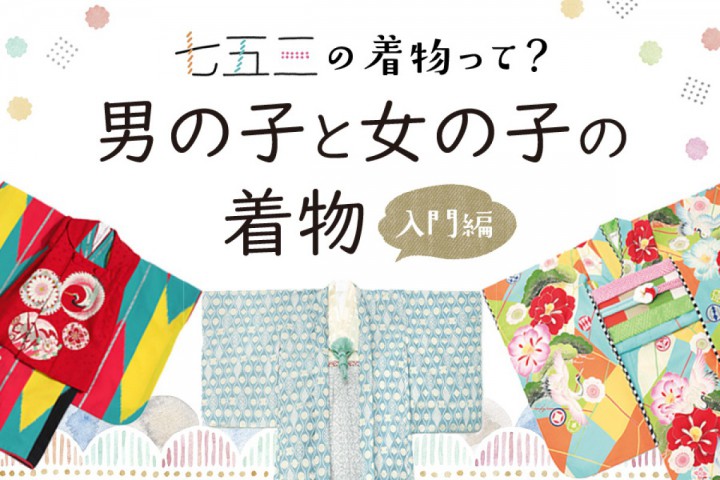 七五三の男の子と女の子、お参りで着る着物についての豆知識【入...