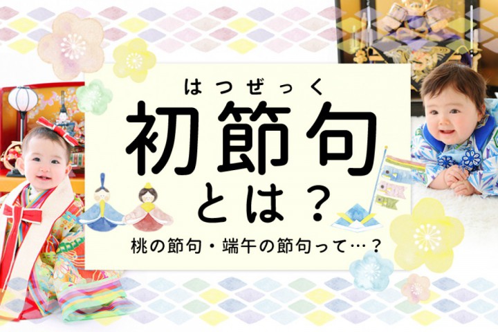 初節句とは？桃の節句・端午の節句って？どうやってお祝いしたら...