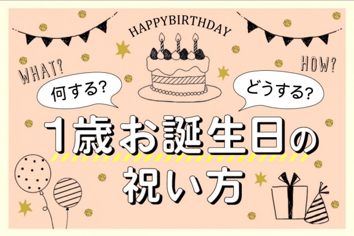 何する？どうする？1歳誕生日の祝い方！