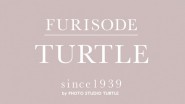 【FURISODE TURTLE】プラン変更および価格改定のお知らせ